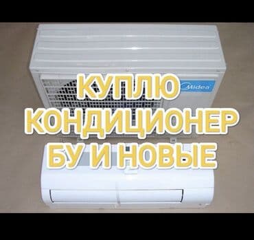 жалал абад кондиционер: Скупка кондиционер Бишкек #Кондиционер #техника #скупка всех видов — 1
