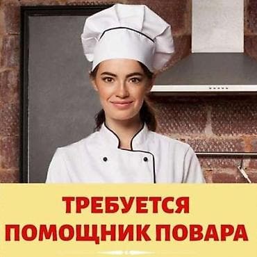 В небольшой кухонный цех требуется помощник повара (только женщины) at lalafo.kg В небольшой кухонный цех требуется помощник повара (только женщины)