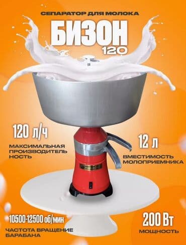 электрический сепаратор для молока: Сепаратор Электрический Бизон 120 Материал Металлический — 1