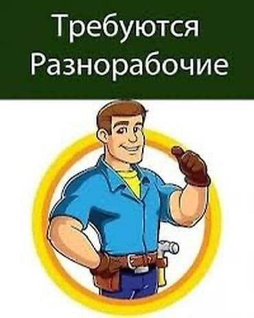 работа строителей: Вакансия: разнорabочие Описание работ: - Помощь на объектах — 1