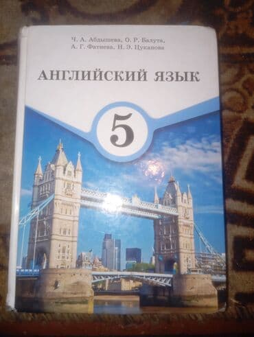 Учебник: «Английский язык. 5 класс». Торг возможен. Авторы на обложке