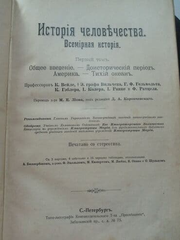 cs go: Гельмольт Г, История Человечества в 9 томах, 1896 год. по отдельности — 2