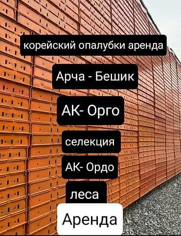 строительные леса ак ордо: Опалубка Монолитная, Стальная — 1