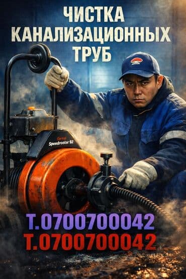 Канализация иштери | Канализацияны тазалоо, Тирөөчтөрдү тазалоо, Түтүктөрдү тазалоо 6 жылдан ашык тажрыйба