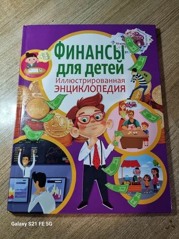 купить школьную доску для начальных классов: Финансы для детей Иллюстрированная энциклопедия
Продажа или обмен — 1