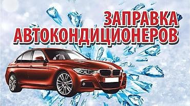 отопления койобуз: Услуга: заправка автокондиционеров - Диагностика системы — 1