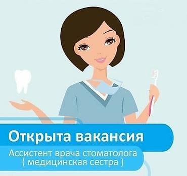 медсестра стоматология: Медсестра. ул. Московская / Турусбекова — 1