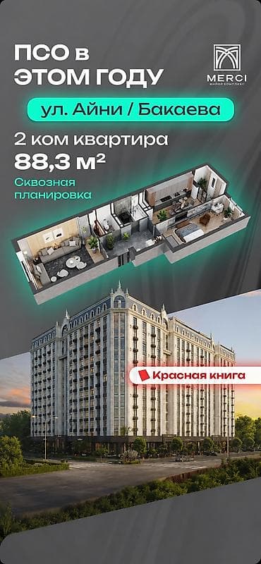 ts group: Продаётся 2-комнатная квартира в ЖК MERCI — 88,3 м² 📍 Адрес: ул. Айни — 1