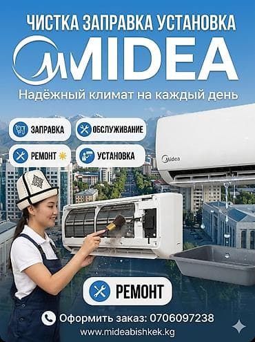 Профессиональные услуги по кондиционерам Midea - Чистка внутренних и