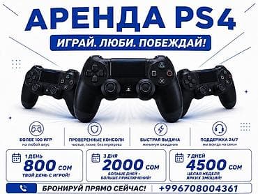 Аренда PlayStation 4 - Более 100 игр на любой вкус - Проверенные — 1