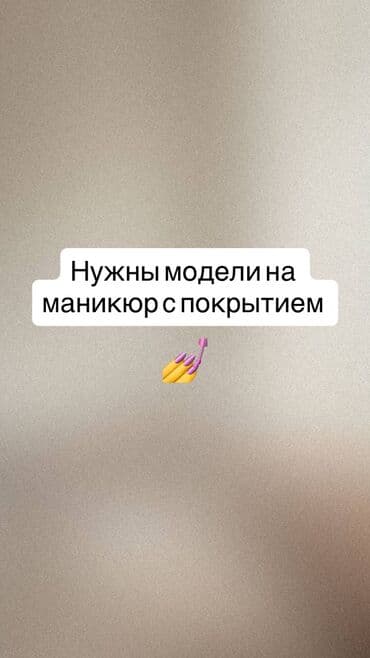 сколько стоит обучение на маникюр: Гель лак, шеллак, Маникюр, Требуются модели — 1