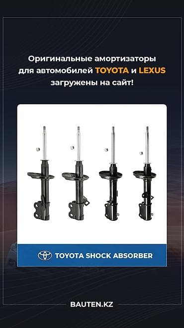 Амортизаторы для Toyota и Lexus - Оригинальные амортизаторы