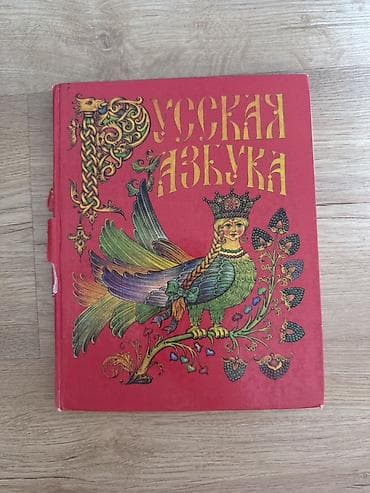 Учебники: Русская азбука — иллюстрированная книжка для обучения чтению — 1