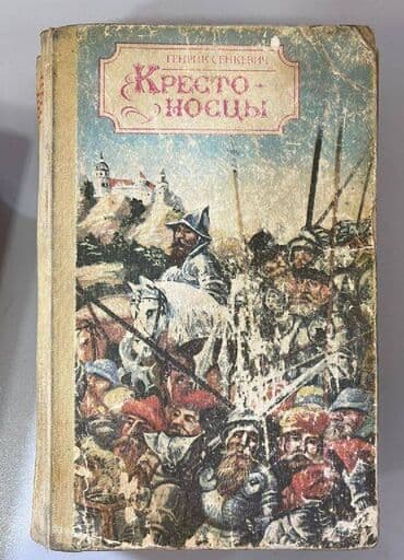 прописи 1 класс 2 часть воронина ответы: Книга О. Форш "Летошний снег" Г. Сенкевич "Крестоносцы" В — 4