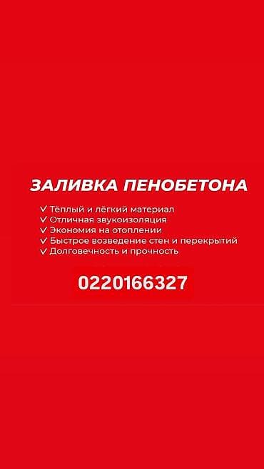 Заливка пенобетона Профессиональная услуга по устройству стен и