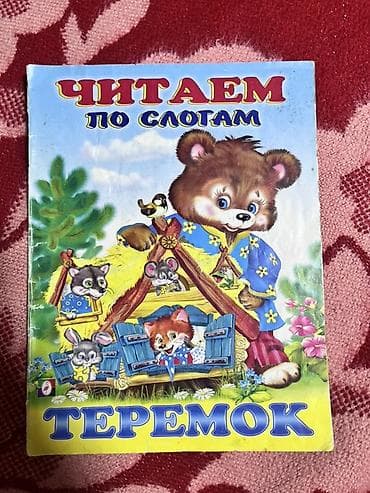 Книги и журналы: «Учимся читать по слогам» Комплект тонких иллюстрированных книжек для — 6