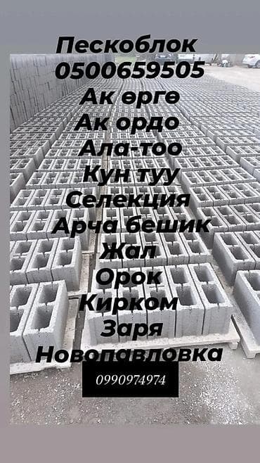 Дом и сад: Пескоблоки для строительства - Материал: плотные пескобетонные блоки — 1