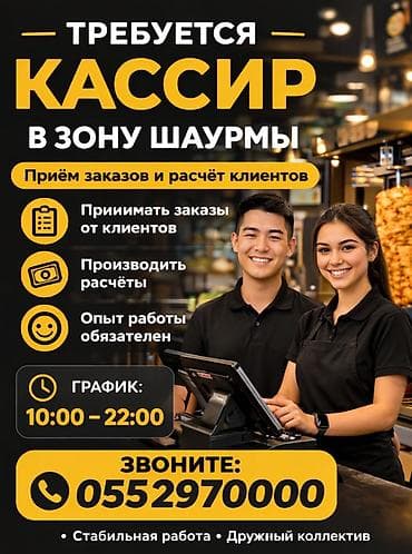 работа шаурмистом: Вакансия: кассир в зону шаурмы Обязанности: - Приём заказов от — 3