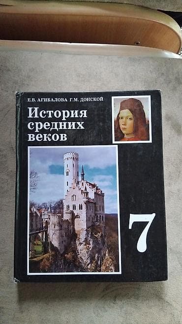Мировая история, 7 класс, Новый, Самовывоз at lalafo.kg Мировая история, 7 класс, Новый, Самовывоз