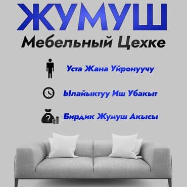 работа швеи бишкек: #ЖУМУШ Мебель цехине үйрөнүүчүлөр жана усталар керек Жакшы шарттар! — 1