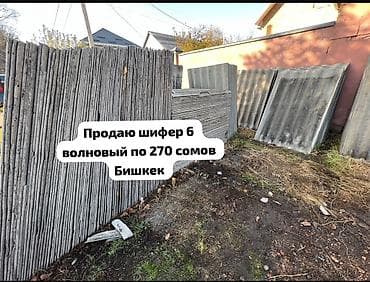 Шифер, Асбестоцементный, 6 волновой, Другой производитель, Б/у