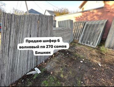 купить пластиковый шифер: Шифер, Асбест жана цемент, 6 толкундуу, Башка өндүрүүчү, Колдонулган — 1