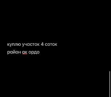 4 соток Газ, Электричество, Водопровод at lalafo.kg 4 соток Газ, Электричество, Водопровод