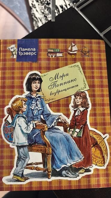 Книга «Мэри Поппинс возвращается» — Памела Трэверс. - Жанр