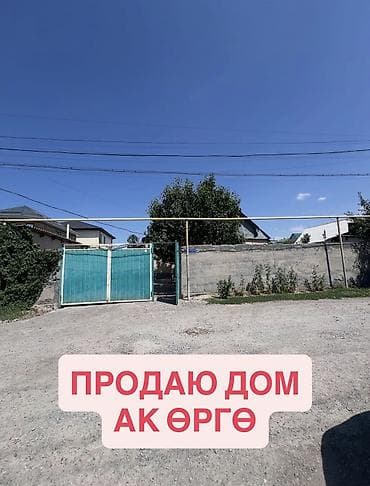 интересует: 🏡 Продается просторный жилой дом в жилмассиве Ак-Орго! 📍 Адрес: ж/м — 2