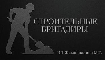 требуется печник: Нужны кладчики 
Кладчиктер керек — 2
