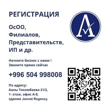 Регистрация ОсОО в Кыргызстане; Регистрация ОсОО в Бишкеке. -Помощь с at lalafo.kg Регистрация ОсОО в Кыргызстане; Регистрация ОсОО в Бишкеке. -Помощь с