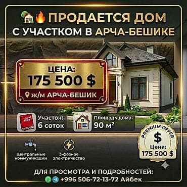 🏡🔥 ДОМ С УЧАСТКОМ В АРЧА-БЕШИКЕ 📍 Бишкек — ж/м Арча-Бешик, улица Кудаш