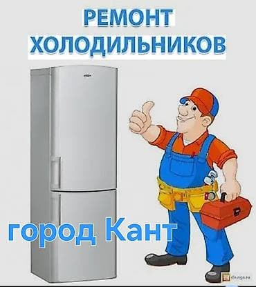 Ремонт холодильников — город Кант. - Диагностика и устранение любых