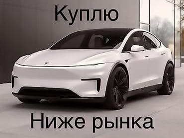 starlink купить: Куплю Tesla ниже рынка! Скупка! Дешего!. выкуп по цене ниже — 1