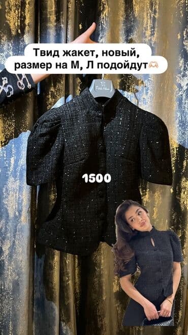 спортивная куртка: Подборка женской одежды: 1) Твидовый жакет, черный - Размер: подойдет — 1