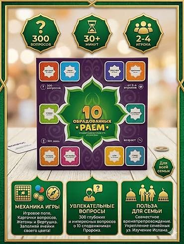 Бинокли: Образовательные настольные игры для всей семьи — серия об Исламе 1) 5 — 2