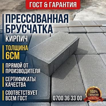 кола бишкек: Кирпич брусчатка, Парковка учун, Бетондон, Басылган, Жаңы, Кепилдиги, Коюу — 1
