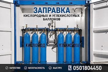 газ для заправки: Услуга: заправка кислородных и углекислотных баллонов - Заправляем — 1