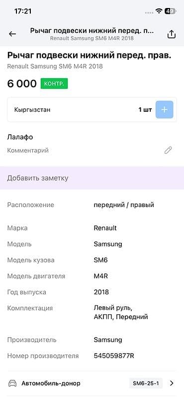 Детали электрики авто: Передний правый рычаг Renault 2018 г. — 4