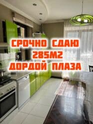 Үйдү ижарага алам: 285 кв. м, 6 бөлмө, Брондолгон эшиктер — 1