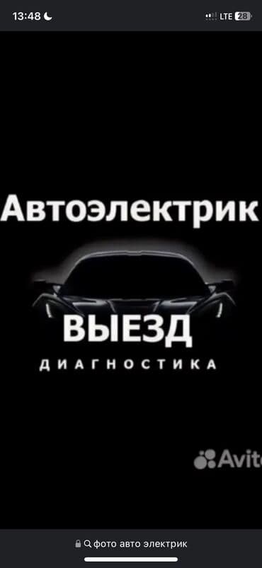 тачка купить: Автоэлектрик 24/7 Услуги автоэлектрика, работаем на выезд, устраняем — 1