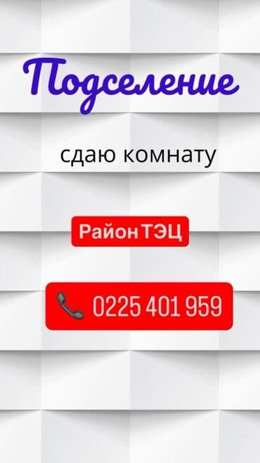 сдается дом под садик: Подселение — сдаётся комната. - Локация: район ТЭЦ. 📌 Сдаю Нужна — 1