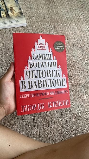 Книга: «Самый богатый человек в Вавилоне. Секреты первого миллионера»