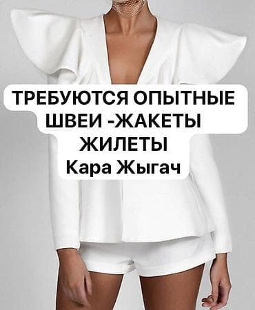 брюки зара: Требуются опытные швеи на жакеты и жилетки! Район Кара Жыгач! Шьем на — 1