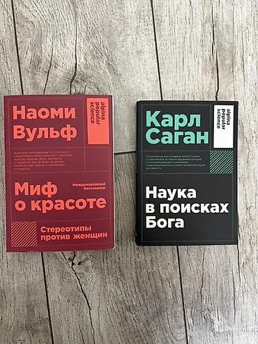 Книги и журналы: Комплект из 2 книг серии alpina popular science (издательство — 1