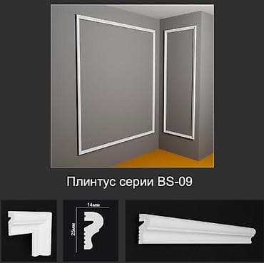 Плинтус серии BS-09 - Профиль: классический фигурный. - Размер