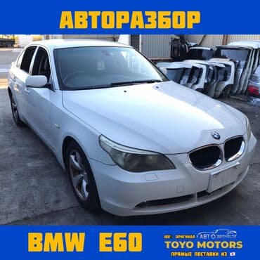 БМВ Е60 В НАЛИЧИИ ВСЕ ЗАПЧАСТИ НА BMW E60 Объем 2.5 Привозные из