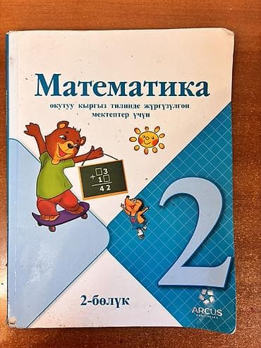 Книги и журналы: Учебник: «Математика. 2 класс» (на кыргызском языке обучения) — 2