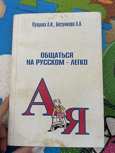 Алгебра: Книга: «Общаться на русском — легко» Авторы: Пущина Л.И., Бегункова — 1