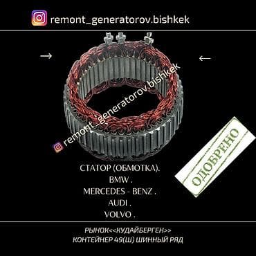 volvo: СТАТОР ( ОБМОТКА ) НА ГЕНЕРАТОР BMW MERCEDES AUDI VOLVO . СТАТОР — 1
